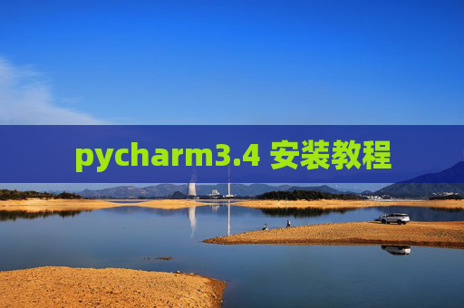 pycharm3.4 安装教程
