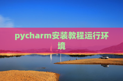 pycharm安装教程运行环境